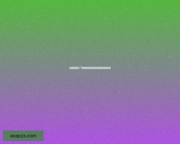 武林外传中的YY神石之谜：解密神石背后的力量与命运交织